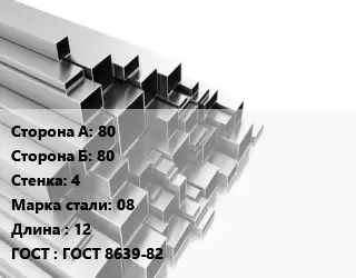 Труба профильная 80х80 s=4 Сталь: 08 L=12 ГОСТ: ГОСТ 8639-82